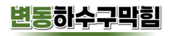 변동하수구막힘